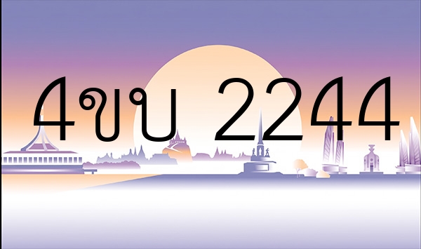4ขบ 2244